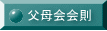 父母会会則