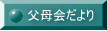 父母会だより