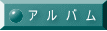 ア　ル　バ　ム