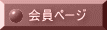 会員ページ